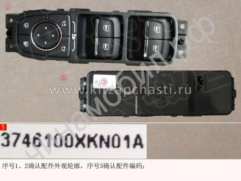 Блок кнопок водительской двери HAVAL DARGO 3746100XKN11A